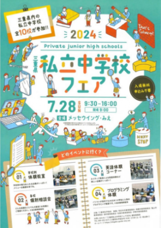 2024 私立中学校フェア