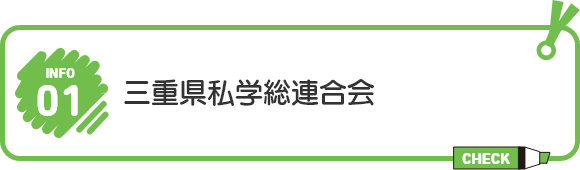 三重県私学総連合会