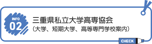 三重県私立大学高専協会（大学、短期大学、高等専門学校案内）