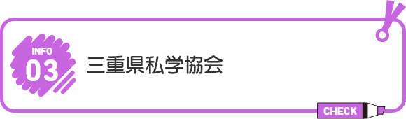 三重県私学協会