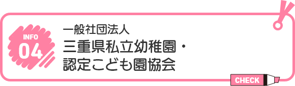 一般社団法人 三重県私立幼稚園・認定こども園協会