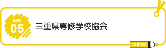 三重県専修学校協会