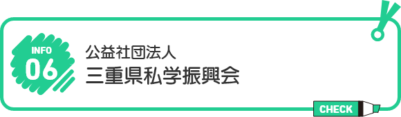 公益社団法人 三重県私学振興会