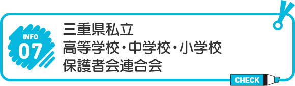 三重県私立 高等学校・中学校・小学校 保護者会連合会